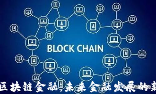 
吴桐区块链金融：未来金融发展的新方向