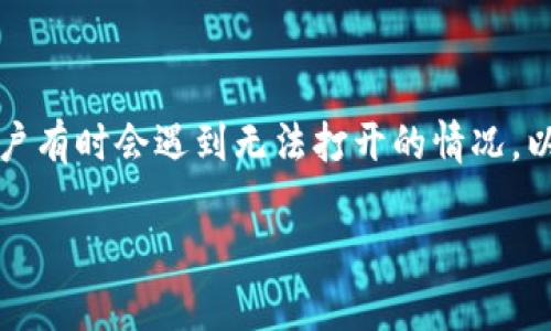 特派是一款常用的即时通讯软件，但用户有时会遇到无法打开的情况。以下是一个符合大众和以及相关关键词。

b特派无法打开的原因及解决方法