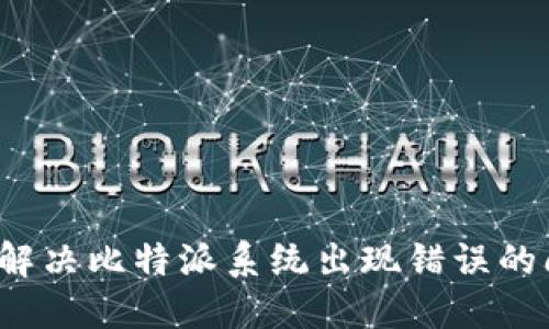 如何解决比特派系统出现错误的问题？