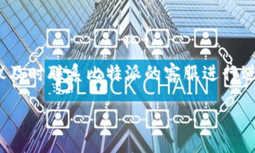 ssid
比特派正在同步交易数据
/ssid

比特派, 区块链, 交易数据, 钱包安全, 加密货币/guanjianci

比特派正在同步交易数据的深入解析

在当今数字经济潮流中，加密货币作为一种新的资产形态，已经深深嵌入我们日常生活的方方面面。在这些加密货币交易平台和钱包中，比特派（Bitpie）作为一款表现优异的数字钱包，吸引了大量用户。然而，最近有用户反映“比特派正在同步交易数据”，这一现象引发了众多讨论。本文将详细解析比特派同步交易数据的过程、原因以及可能带来的影响，并回答一些相关问题。

1. 比特派的基本功能

比特派是一款多链数字资产钱包，支持多种加密货币的存储、交易和管理。用户可以通过比特派进行资产的快速转移，管理个性化的数字资产组合，并享受到安全便捷的交易体验。

其核心功能包括资产管理、交易所接入、链上信息查询等。比特派采用了HD钱包技术，为用户提供高安全性的资产保护。用户在比特派的每一次操作，都会生成记录在区块链上的交易信息，而同步这些交易数据则是钱包正常运作的重要环节。

2. 比特派同步交易数据的过程

当用户发起交易时，比特派需要确保所有相关数据都已被记录并且是最新的。因此，“同步交易数据”这一过程便显得尤为重要。

首先，在用户进行任何交易前，比特派会从区块链网络上下载最新的区块数据。随后，钱包会验证这些区块，确保每一笔交易的有效性。这个过程通常需要一定的时间，尤其是在网络繁忙或区块链数据量较大的情况下。因此，用户可能会看到“比特派正在同步交易数据”的提示，这是系统正常运作的一部分。

此外，在数据同步过程中，比特派会整合来自不同区块链平台的信息，确保用户的所有资产都可以被准确地反映在界面上。这一过程可能受到网络延迟、服务器负载等多个因素的影响。

3. 为何会出现同步问题

尽管比特派采用高级技术来确保数据的准确性和安全性，但在某些情况下，用户可能会经历较长的同步时间。这可能是由以下几个因素引起的：

ul
    li网络波动: 一旦用户的网络连接不稳定，钱包需要更多的时间来下载和验证数据。/li
    li服务器负载: 如果同时有大量用户进行交易，可能会导致服务器超负荷运作，进而影响数据同步速度。/li
    li区块链繁忙: 在交易量大的时候，区块链网络本身会变得更为拥堵，这也会导致比特派的同步速度减缓。/li
/ul

4. 如何加速数据同步

用户在使用比特派的过程中，可能会希望加快数据同步的速度。以下是一些建议：

ul
    li稳定网络环境: 确保用户设备连接到稳定可靠的网络，例如Wi-Fi。/li
    li定期更新应用: 定期检查并更新比特派应用至新版本，开发者会修复已知的问题并运行效率。/li
    li选择非高峰时段使用: 如果用户能够在交易量较低时段进行操作，那么同步速度就会相对较快。/li
/ul

5. 比特派与用户资产的安全性

关于数据同步，一个不可忽视的方面是用户资产的安全性。在使用比特派时，用户的资金是受到高水平的保护的。以下是比特派在安全性方面的一些措施：

ul
    li数据加密: 比特派对用户的交易数据进行加密处理，确保信息不会被恶意第三方获取。/li
    li多重签名: 钱包支持多重签名机制，增加了资产被盗用的难度。/li
    li私钥管理: 用户的私钥保存在本地，而不在网络上存储，这样即使比特派的服务器受到攻击，用户的资金也能得到保护。/li
/ul

结论：比特派的“正在同步交易数据”是其正常运作的表现，反映了该钱包在交易透明性和安全性方面的承诺。虽然同步速度可能受多种因素影响，但通过稳定的网络环境和及时的应用更新，用户可以在使用比特派时享受到更为流畅的体验。此外，比特派在安全性方面的措施也给用户提供了额外的放心保障。

相关问题

h41. 比特派的用户体验如何？/h4

比特派的用户体验是其吸引用户的一个重要因素。首先，其界面设计简洁明晰，用户可以轻松找到所需的功能。其次，应用的操作逻辑简单，适合各类用户使用。从新手到资深玩家，都能在比特派中找到合适的操作方式。此外，用户在交易过程中，系统会提供实时的反馈信息，比如交易状态、预计时间等，这些都大大增强了用户的参与感。

h42. 比特派目前支持哪些加密货币？/h4

比特派支持多种主流和小众的加密货币，为用户提供了灵活多样的选择。目前，比特派支持的币种包括但不限于比特币（BTC）、以太坊（ETH）、莱特币（LTC）、USDT等。用户可以根据个人需要进行不同币种的交易或持有。同时，比特派还定期推出对新币种的支持，以满足用户的需求，保证其在快速发展的加密市场中保持竞争力。

h43. 比特派如何确保用户资产的安全性？/h4

比特派在安全性方面采用了多种措施，包括先进的加密算法、多重签名机制以及私钥的本地管理等。用户的资产在存储和交易过程中均受到高强度保护。此外，比特派还定期进行安全审计和漏洞测试，以确保用户的资产和信息不受任何威胁。用户在体验数字资产管理的同时，也能享受到极高的安全保障。

h44. 同步交易数据的频繁出现是否正常？/h4

频繁的“同步交易数据”提示通常属于正常现象，尤其在使用比特派的高峰时段或网络环境不佳时。用户应保持耐心，理解这是比特派确认交易有效性所需的时间。虽然这种情况在特定时间内较为频繁，但如长时间未能恢复通过连接，也建议用户检查网络状态或联系比特派客服进行咨询。

h45. 在比特派中无法同步交易数据该怎么办？/h4

若用户在比特派中遇到无法同步交易数据的情况，首先可尝试重启应用或重新连接网络。也可以尝试退出账户并重新登录，看是否能解决问题。若以上措施仍无效，用户建议及时联系比特派的客服进行进一步咨询，同时也可查看比特派的社交媒体或官方网站，看看是否有系统维护或故障的公告，以确保了解最新动态。

综上所述，比特派的核心在于其实时的、透明的交易数据管理，不仅提升了用户的参与体验，同时也在新时代的数字资产管理中赢得了众多用户的信任。