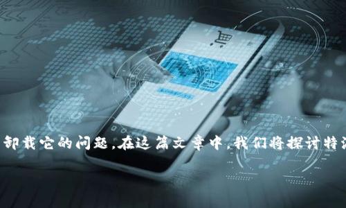 特派是一款常见的应用，许多人在使用过程中可能会考虑到卸载它的问题。在这篇文章中，我们将探讨特派卸载后还能恢复吗这一问题，了解相关流程以及注意事项。

特派卸载后还能恢复吗？全面解析与解决方案