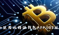 : 如何下载和使用比特派钱包APP（iOS版）的完整指