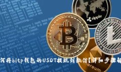 如何将bitp钱包的USDT提现到微信？详细步骤解析