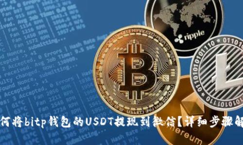 如何将bitp钱包的USDT提现到微信？详细步骤解析
