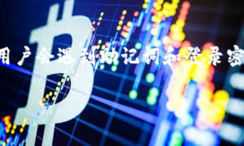 特派钱包是一款安全便捷的数字资产管理工具，在使用过程中，用户会遇到助记词和登录密码的问题。下面将详细介绍这两个概念，以及如何安全使用它们。

特派钱包助记词与登录密码详解：如何安全存储和使用