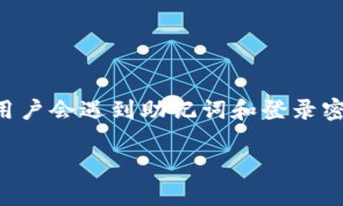 特派钱包是一款安全便捷的数字资产管理工具，在使用过程中，用户会遇到助记词和登录密码的问题。下面将详细介绍这两个概念，以及如何安全使用它们。

特派钱包助记词与登录密码详解：如何安全存储和使用