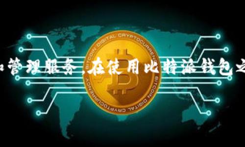 比特派钱包是一款广受欢迎的数字货币钱包，提供安全、便捷的加密货币存储和管理服务。在使用比特派钱包之前，用户通常会首先寻找其官方网站进入点，以确保下载和使用的是官方版本。

比特派钱包正式入口网址及使用指南