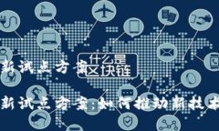 区块链金融创新试点方案区块链金融创新试点方