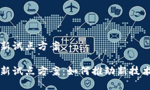 区块链金融创新试点方案

区块链金融创新试点方案：如何推动新技术的应用与发展