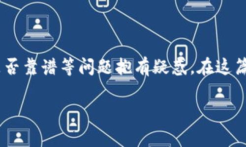 特派官网（BTP派发）近年来在互联网上引起了广泛的讨论，很多人对它是否真实存在、是否合法、是否靠谱等问题抱有疑惑。在这篇文章中，我们将详细分析特派官网的真实性，提供有价值的信息，并为您解答可能存在的相关问题。

特派官网是真的吗？深入揭秘特派项目的真实性