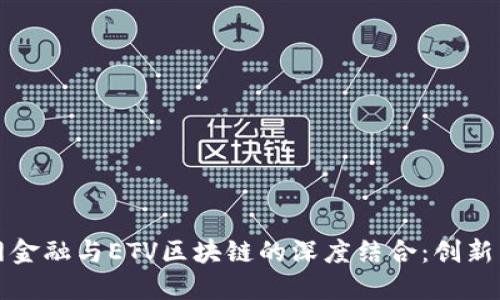 互联网金融与ETV区块链的深度结合：创新与挑战