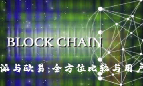 比特派与欧易：全方位比较与用户指南