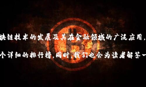 区块链金融产品排行榜是当前投资者、金融科技爱好者和区块链行业从业者所关心的热门话题。随着区块链技术的发展及其在金融领域的广泛应用，相关金融产品层出不穷，涵盖了数字货币、去中心化金融（DeFi）、资产数字化、智能合约等多个领域。brbr

为了帮助大家更好地了解当前市场上热门的区块链金融产品，本文将从多角度进行深入分析，并提供一个详细的排行榜。同时，我们也会为读者解答一些与区块链金融产品相关的问题，以期帮助您更好地理解和选择适合您的投资产品。

区块链金融产品排行榜及深度解析