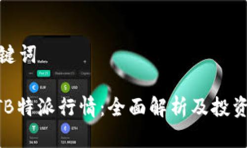 和关键词

USDTB特派行情：全面解析及投资策略