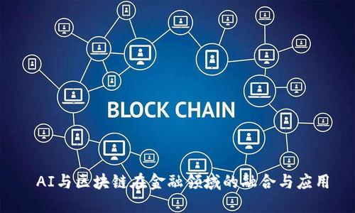  AI与区块链在金融领域的融合与应用
