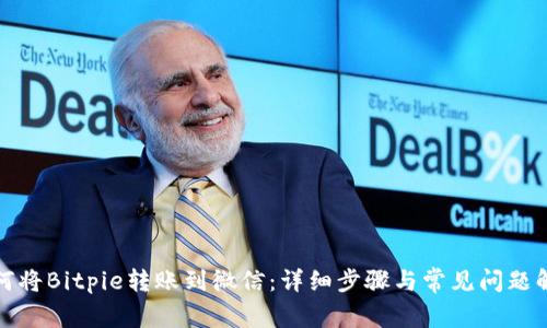 如何将Bitpie转账到微信：详细步骤与常见问题解答