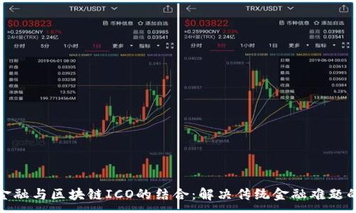 : 
供应链金融与区块链ICO的结合：解决传统金融难题的新思路