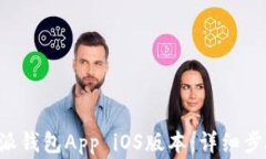 如何下载B特派钱包App iOS版本：详细步骤与注意事