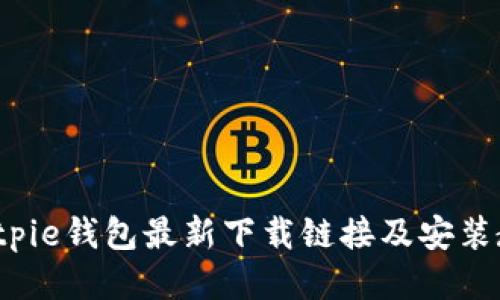  Bitpie钱包最新下载链接及安装教程