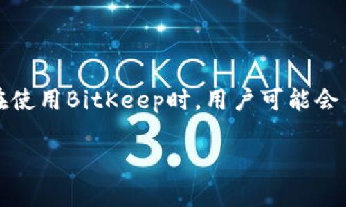 BitKeep是一个流行的数字资产管理钱包，它提供多种功能便于用户管理加密货币和其他区块链资产。在使用BitKeep时，用户可能会出于安全原因或其他原因需要修改自己的联系密码。以下是关于如何修改BitKeep联系密码的详细介绍。

如何修改BitKeep的联系密码？