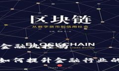 区块链能增强金融风控吗: 区块链技术如何提升金