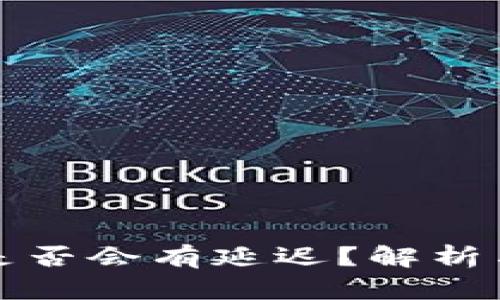 BitP收币是否会有延迟？解析与解决方案