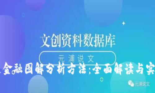 区块链金融图解分析方法：全面解读与实用指南