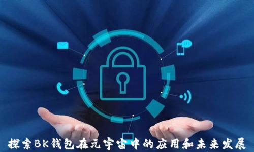 
探索BK钱包在元宇宙中的应用和未来发展