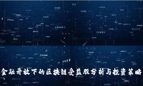 金融开放下的区块链受益股分析与投资策略
