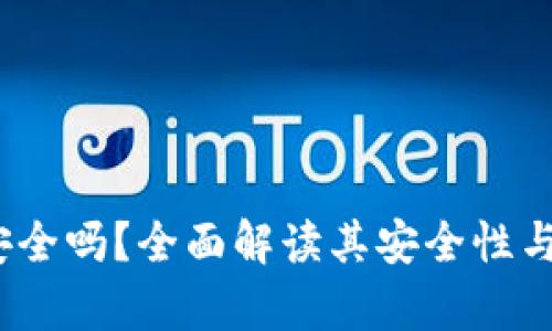 : b特派钱包安全吗？全面解读其安全性与真实用户反馈