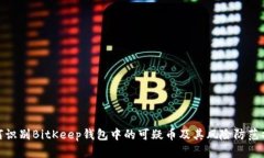 如何识别BitKeep钱包中的可疑币及其风险防范措施