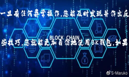 BK钱包交易密码忘记了怎么办

baoBK钱包是一款数字货币钱包，拥有丰富的功能和用户友好的界面。在使用BK钱包的过程中，用户可能会遇到一些问题，其中之一就是忘记了交易密码。本文将为您提供详细的信息以帮助您解决这些问题。

常见问题

在使用BK钱包的过程中，用户可能会出现一些问题，特别是与交易密码相关的问题。以下是“五个常见问题”及其答案。

问题一：BK钱包的交易密码是什么？
BK钱包的交易密码是为了保护用户的账户安全而设置的。它是一个独立于登陆密码的设置，用户在进行交易或转账时需要输入该密码。每次交易都会要求用户验证身份，以保证资金的安全。

用户需要在首次设置BK钱包时创建交易密码，如果用户忘记了这个密码，那么在交易时将无法进行任何操作。因此，确保记住该密码至关重要。在很多情况下，用户可能由于各种原因忘记了这个密码，比如缺乏记录或记忆力问题等。

问题二：如何重置或找回BK钱包的交易密码？
如果您忘记了BK钱包的交易密码，不用担心，可以通过一些步骤进行重置或找回。首先，您可以尝试找到任何之前的备份或记录。如果您有安全备份，那么可以通过备份进行恢复。

如果没有备份，您需要访问BK钱包的官方网站或应用程序，找到“忘记密码”或者“立即重置密码”的链接。通常，在这个过程中，系统会要求您提供某些身份验证信息，比如绑定的电子邮件地址或手机号码。确保您输入的信息准确无误，然后按照提示进行操作。

完成身份验证后，您将能够设置一个新的交易密码。确保使用一个强大的密码并在安全的地方进行记录，以避免未来再次忘记。

问题三：BK钱包交易密码重置后需要注意什么？
当您成功重置BK钱包的交易密码后，有一些需要注意的事项。首先，确保您在一个安全的环境中进行这一操作，以防止他人窃取您的新密码。其次，考虑使用密码管理工具或者记事本来记录重要的密码信息，避免再次遗忘。

此外，重置交易密码后，系统通常会要求您进行一些额外的身份验证和安全检查。这是为了确保持有账户的是真正的用户，因此请按要求完成这些步骤。一旦您的身份得到确认，就可以放心地进行交易。

问题四：BK钱包支持哪些安全措施来保护交易密码？
BK钱包为了提高用户的安全性，使用了多种安全措施来保护用户的交易密码。首先，BK钱包采用了高标准的加密技术，所有用户的敏感信息都通过高级加密协议进行传输，确保数据安全。

此外，用户可以选择启用双重认证，也称为“两步验证”。这个功能会要求用户在输入交易密码后，再提供第二层确认，比如通过手机短信或者邮件获取的验证码。这样，即使密码泄漏，黑客也无法轻易进行交易。

另外，BK钱包还鼓励用户定期更改密码和启用交易限额等功能，以进一步增强账户的安全保护。保持良好的安全习惯是保障您资产安全的最佳方式。

问题五：如果BK钱包的交易密码泄露，应该如何处理？
如果发现BK钱包的交易密码泄露，用户应立即采取措施。首先，主动更改您的交易密码，确保更改后的密码难以被他人猜到。可以选择使用包含大写字母、小写字母、数字和特殊符号的复杂组合来增强密码强度。

其次，考虑启用双重验证等额外的安全措施，以保护您的账户。如果您怀疑账户被盗用，应立即联系BK钱包的客户支持以寻求帮助。在此过程中，请向客服提供相关信息，以协助他们进行调查和处理。

最后，为了避免未来发生类似的问题，建议您定期监控账户的活动，需要的话最好开启交易通知功能，这样一旦有任何异常操作，您能及时发现并作出反应。

总结
BK钱包交易密码的管理与维护对用户来说至关重要。无论是创建、重置，还是保护密码的安全，一旦掌握这些技巧，您就能更加自信地使用BK钱包。如果您在使用中遇到任何问题，不妨参考以上的解答和建议。

BK钱包, 交易密码, 重置密码, 安全措施, 密码保护/guanjianci