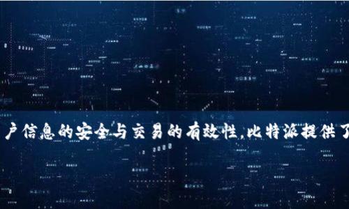 比特派如何验证是许多用户在使用比特派钱包过程中关注的问题。为确保用户信息的安全与交易的有效性，比特派提供了一系列的验证机制。下面将详细介绍比特派的验证方法、相关问题及其解答。

比特派如何验证：详解比特派钱包的验证过程