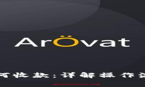 比特派钱包如何收款：详解操作流程与注意事项