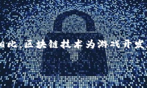 区块链技术 在游戏中的应用越来越受到欢迎，与传统的游戏模式相比，区块链技术为游戏开发和玩家体验提供了全新的可能性。下面将为大家详细探讨这一领域。

区块链技术如何改变游戏行业：深度解析与前景展望