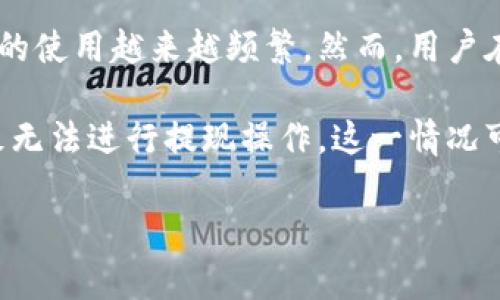 特派钱包被冻结不能提现是一个在社交媒体、论坛和搜索引擎中经常被提及的话题。在数字货币和在线支付日益普及的今天，电子钱包的使用越来越频繁。然而，用户在享受便捷服务的同时，也可能会面临各种问题，尤其是钱包被冻结的情况。下面我们将深入探讨这个问题，并提供相关解决方案与建议。

特派钱包作为一种流行的电子支付方式，为用户提供了多种便利的交易功能。但在某些情况下，用户可能会发现自己的账户被冻结，导致无法进行提现操作。这一情况可能会给用户带来财务上的压力，因此我们有必要对此展开深入分析。

特派钱包被冻结无法提现的原因以及解决方案