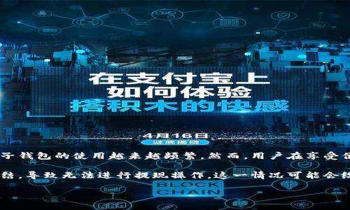 特派钱包被冻结不能提现是一个在社交媒体、论坛和搜索引擎中经常被提及的话题。在数字货币和在线支付日益普及的今天,电子钱包的使用越来越频繁。然而,用户在享受便捷服务的同时,也可能会面临各种问题,尤其是钱包被冻结的情况。下面我们将深入探讨这个问题,并提供相关解决方案与建议。
特派钱包作为一种流行的电子支付方式,为用户提供了多种便利的交易功能。但在某些情况下,用户可能会发现自己的账户被冻结,导致无法进行提现操作。这一情况可能会给用户带来财务上的压力,因此我们有必要对此展开深入分析。
特派钱包被冻结无法提现的原因以及解决方案
