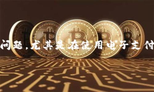 特派转出去扣手续费是在许多用户进行转账或支付时常见的问题，尤其是在使用电子支付平台时。下面将详细介绍这个过程，以及与之相关的几个问题。

: b特派转出去手续费详解与注意事项