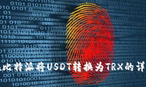 如何在比特派将USDT转换为TRX的详细指南