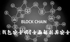  BitKeep多链钱包安全吗？全面解析其安全性及使用