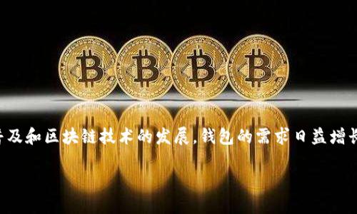 特派钱包是一种数字货币钱包，它允许用户安全地存储、管理和交易各种数字资产。随着加密货币的普及和区块链技术的发展，钱包的需求日益增长。特派钱包具备安全性、易用性和高度的灵活性，已经成为许多用户日常交易和资产管理的重要工具。

### 特派钱包的主要用处及功能简介