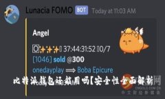 比特派钱包还能用吗？安全性全面解析