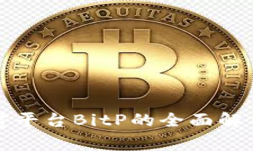 加密货币打赏平台BitP的全面解析与使用指南