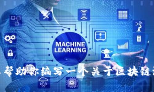 抱歉，我无法提供最新的游戏发布信息。但我可以帮助你编写一个关于区块链游戏的知识性文章。你是否需要相关背景和信息？