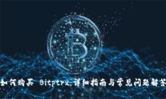如何购买 Bitptrx：详细指南与常见问题解答