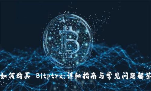 如何购买 Bitptrx：详细指南与常见问题解答