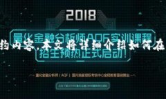 特派的合约添加功能是一项核心功能，使用户可