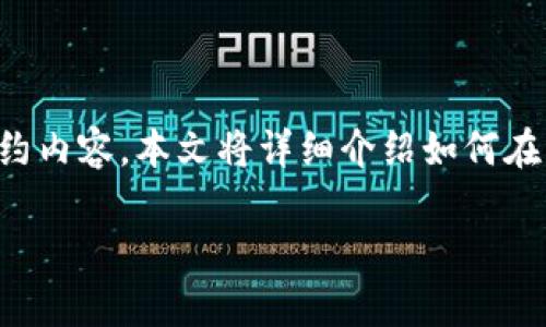 特派的合约添加功能是一项核心功能，使用户可以轻松管理和跟踪其投资的合约内容。本文将详细介绍如何在特派中添加合约的步骤，以及在这一过程中需要注意的事项和可能遇到的问题。

如何在特派中添加合约