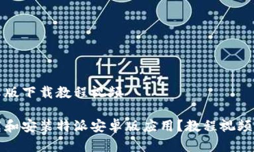 特派安卓版下载教程视频

如何下载和安装特派安卓版应用？教程视频详细解析