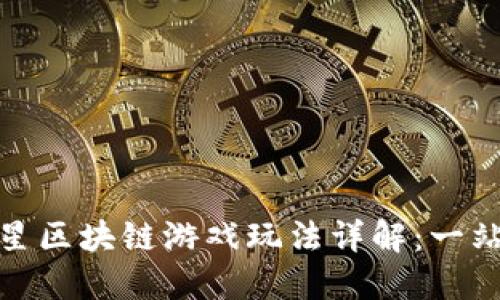 城市之星区块链游戏玩法详解：一站式攻略